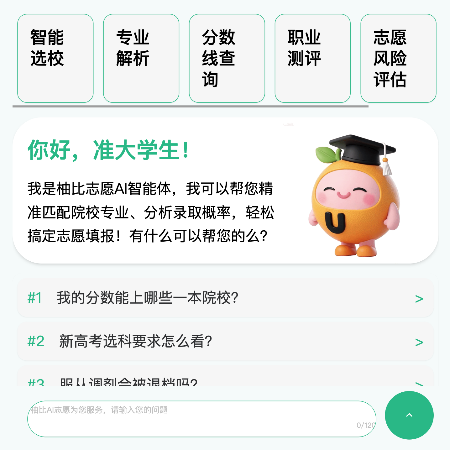 柚比志愿AI产品界面